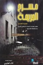 مسرح الجريمة