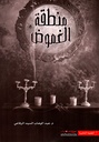 منطقة الغموض