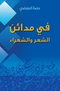 في مدائن الشعر والشعراء