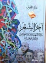 آخر الشعر: رحلة النهاية للشعر العمودي في القرن العشرين
