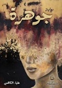 جوهرة