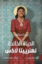 الحياة الخالدة لهنرييتا لاكس