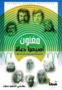 مغنون أصبحوا دعاة