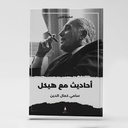 احاديث مع هيكل