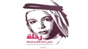 رحلة حياتي داخل قطر وخارج