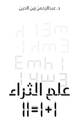 علم الثراء 1+1=11