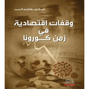 وقفات اقتصادية في زمن الكرونا