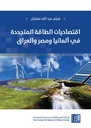 اقتصاديات الطاقة المتجددة في ألمانيا ومصر والعراق