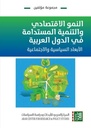 النمو الاقتصادي والتنمية المستدامة في الدول العربية - الأبعاد السياسية والاجتماعية