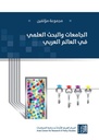 الجامعات والبحث العلمي في العالم العربي
