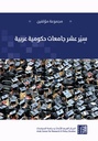 سير عشر جامعات حكومية عربية