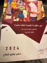 نحو منظومة تعليمية لقبة جديدة