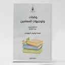 وقفات وتوجيهات للمعلمين