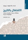 الاشتغال بالتاريخ : مشكلا