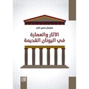 الآثار والعمارة في اليونا