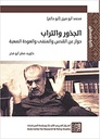 الجذور والتراب - حوار عن القدس والمنفى والعودة الصعبة
