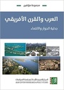 العرب والقرن الأفريقي - جدلية الجوار والانتماء