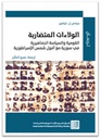 الولاءات المتضاربة - القومية والسياسة الجماهيرية في سورية مع أفول شمس الأمبراطورية
