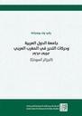 جامعة الدول العربية وحركات التحرر في المغرب العربي 1962- 1952 (الجزائر أنموذجًا)