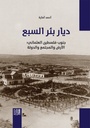 ديار بئر السبع - جنوب فلس