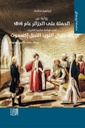 راوية عن الحملة على الجزا