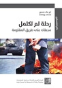 رحلة لم تكتمل - محطات على طريق المقاومة
