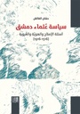 سياسة علماء دمشق: أسئلة ا