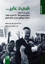 شيء عابر: نابلس تحت الاحتلال (حزيران/يونيو 1967 - آذار/مارس 1969) - مذكرات ووثائق حمدي طاهر كنعان