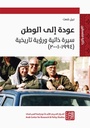 عودة إلى الوطن - سيرة ذاتية ورؤية تاريخية (2001-1994)