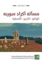 مسألة أكراد سورية : الواقع - التاريخ - الأسطرة