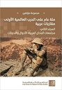 مئة عام على الحرب العالمية الأولى مقاربات عربية - المجلد الثاني مجتمعات البلدان العربية : الأحوال و