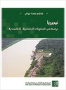 نيجيريا - دراسة في المكونات الإجتماعية - الإقتصادية
