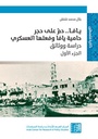 يافا .. دم على حجر حامية يافا وفعلها العسكري - دراسة ووثائق الجزء الأول