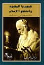 هجروا اليهود و اعتنقوا الاْسلام