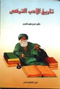 تاريخ الأدب التركي