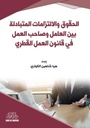 الحقوق و الالتزامات المتبادلة بين العامل و صاحب العمل في القانون القطري