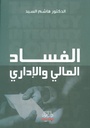 الفساد المالي و الاداري