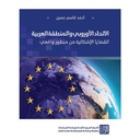 الاتحاد الأوروبي والمنطقة العربية - القضايا الإشكالية من منظور واقعي