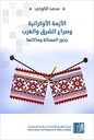 الأزمة الأوكرانية وصراع الشرق والغرب