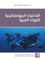 التداعيات الجيوستراتيجية للثورات العربية