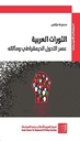الثورات العربية: عسر التحول الديمقراطي ومآلاته