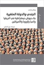 الجندي والدولة المتغيرة - بناء جيوش ديمقراطية في أفريقيا آسيا وأوروبا والأميركتين