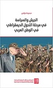 الجيش والسياسة في مرحلة التحول الديمقراطي في الوطن العربي