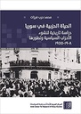 الحياة الحزبية في سوريا - دراسة تاريخية لنشوء الأحزاب السياسية وتطورها (1908-1955)