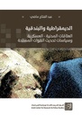 الديمقراطية والبندقية: العلاقات المدنية - العسكرية وسياسات تحديث القوات المسلحة