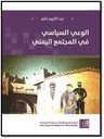 الوعي السياسي في المجتمع اليمني