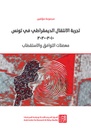 تجربة الانتقال الديمقراطي في تونس 2010-2020 معضلات التوافق والاستقطاب