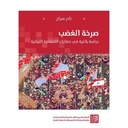صرخة غضب - دراسة بلاغية في خطابات الإنتفاضة اللبنانية