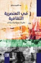 في العنصرية الثقافية: نظر