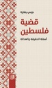 قضية فلسطين : أسئلة الحقيقة والعدالة - عزمي بشارة
